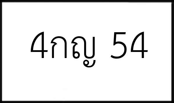 4กญ 54